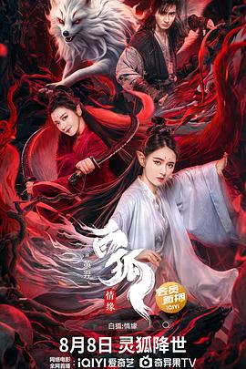 白狐·情缘[电影解说]封面图