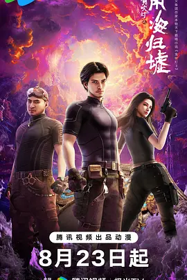 鬼吹灯之南海归墟动画版封面图