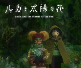 卢卡与太阳之花 第二章封面图