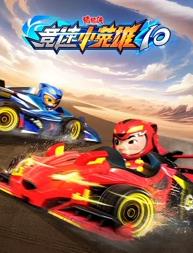 猪猪侠之竞速小英雄第十季封面图