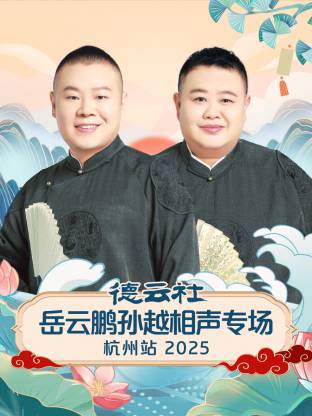 德云社岳云鹏孙越相声专场杭州站2025封面图
