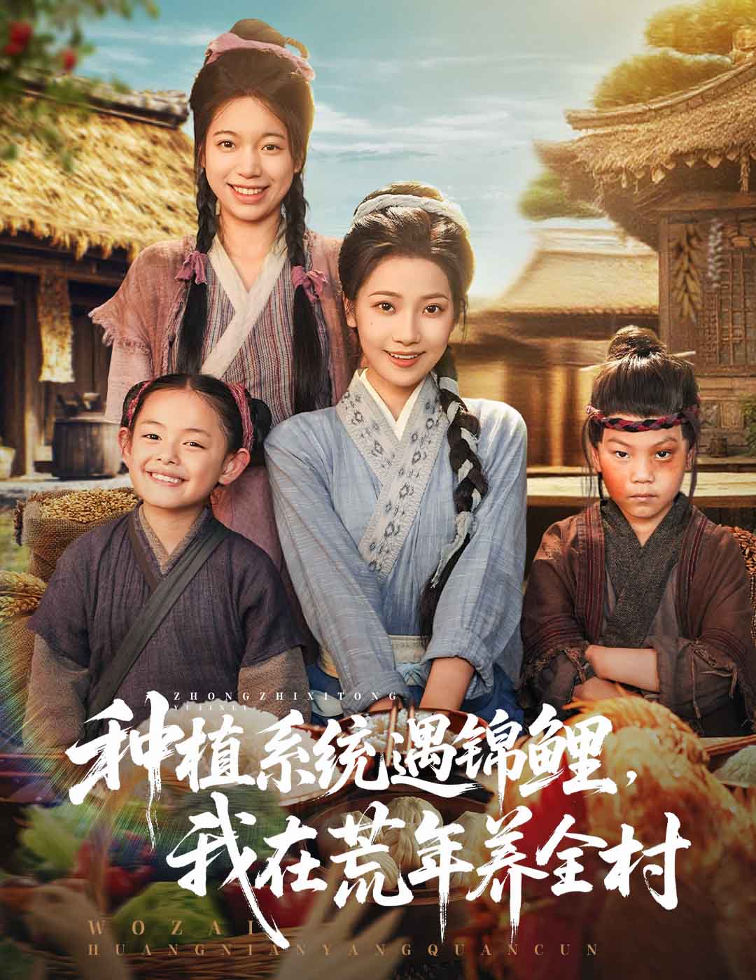 种植系统遇锦鲤我在荒年养全村封面图