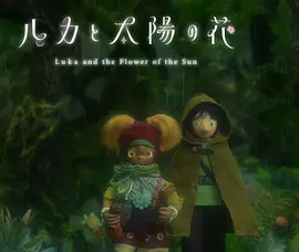 卢卡与太阳之花第二章封面图