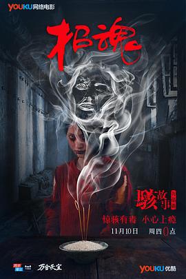 骇故事之招魂[电影解说]封面图