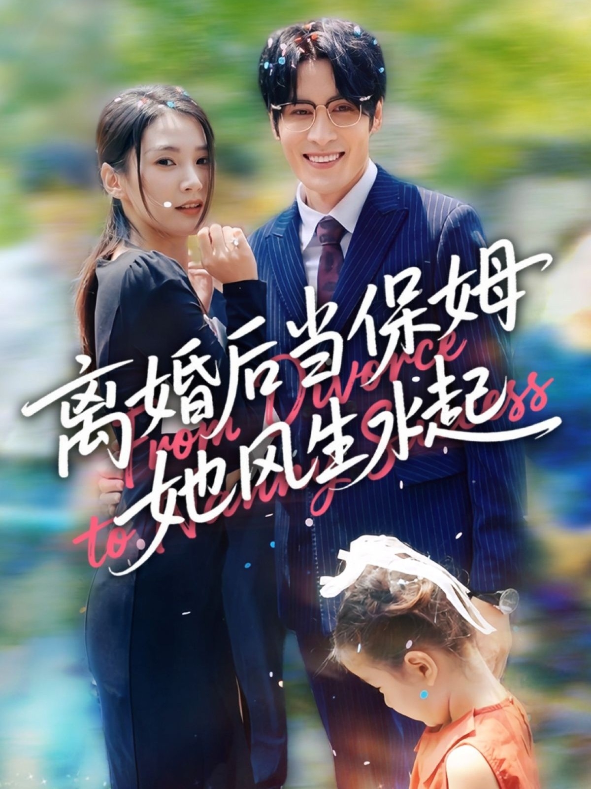 离婚后当保姆她风生水起封面图