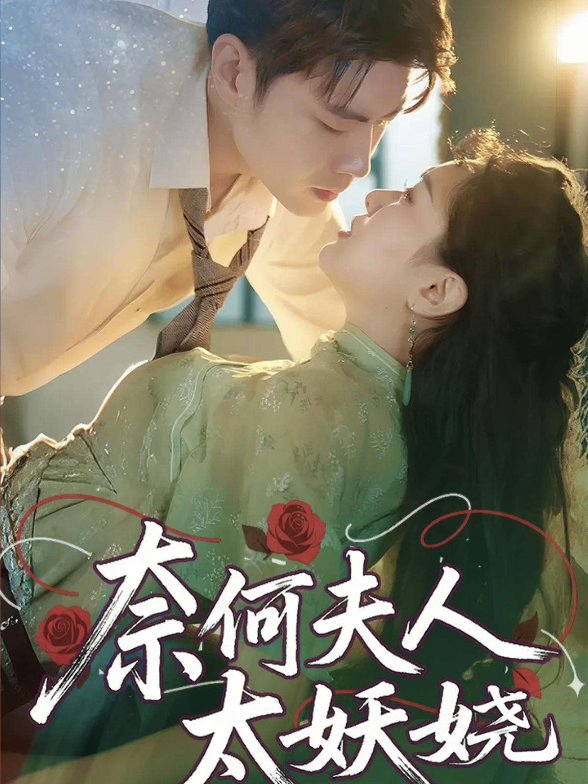 奈何夫人太妖娆封面图