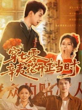 穿七零辛夷花开正当时封面图