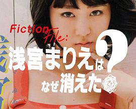 Fiction File：浅宫麻理惠为何消失？封面图