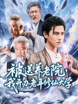 被送养老院我开办老年修仙大学封面图