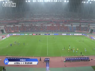 中超联赛 山东泰山VS青岛西海岸 20250824封面图