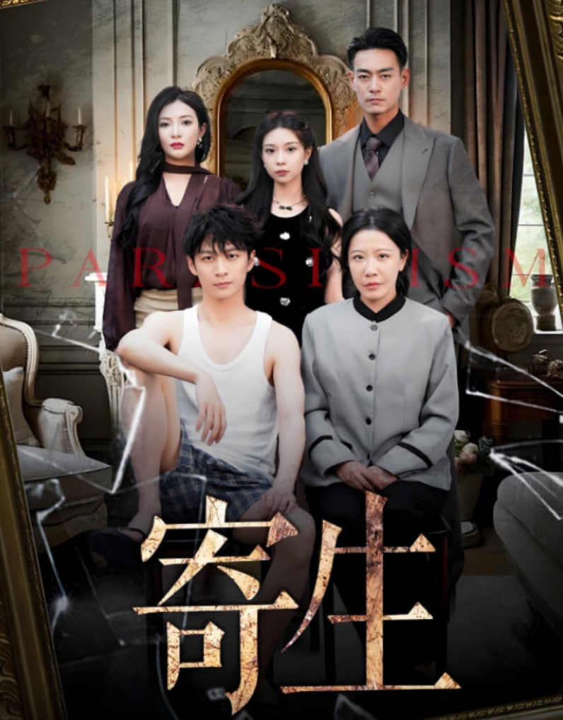 寄生 2025封面图