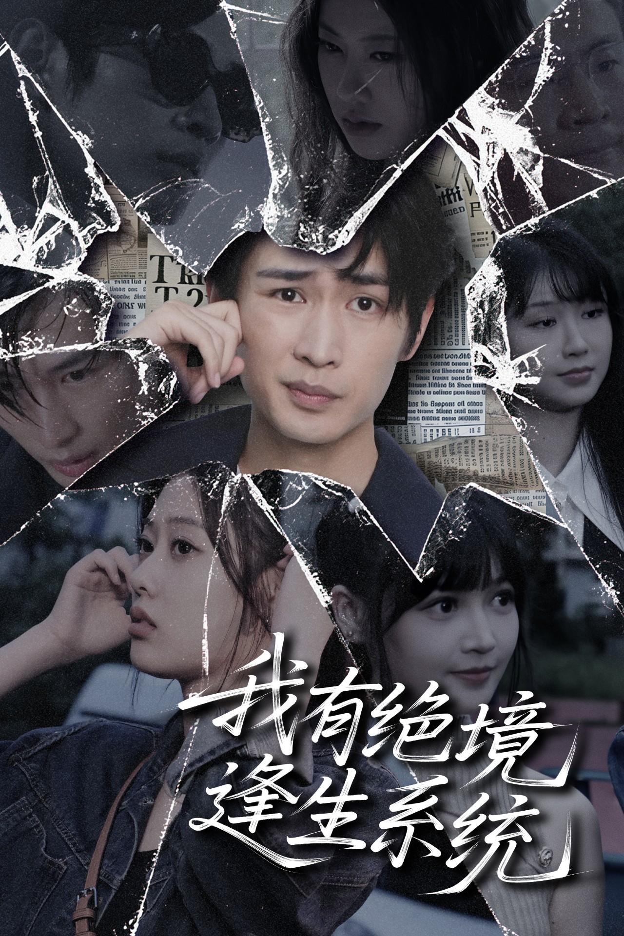 我有绝境逢生系统封面图