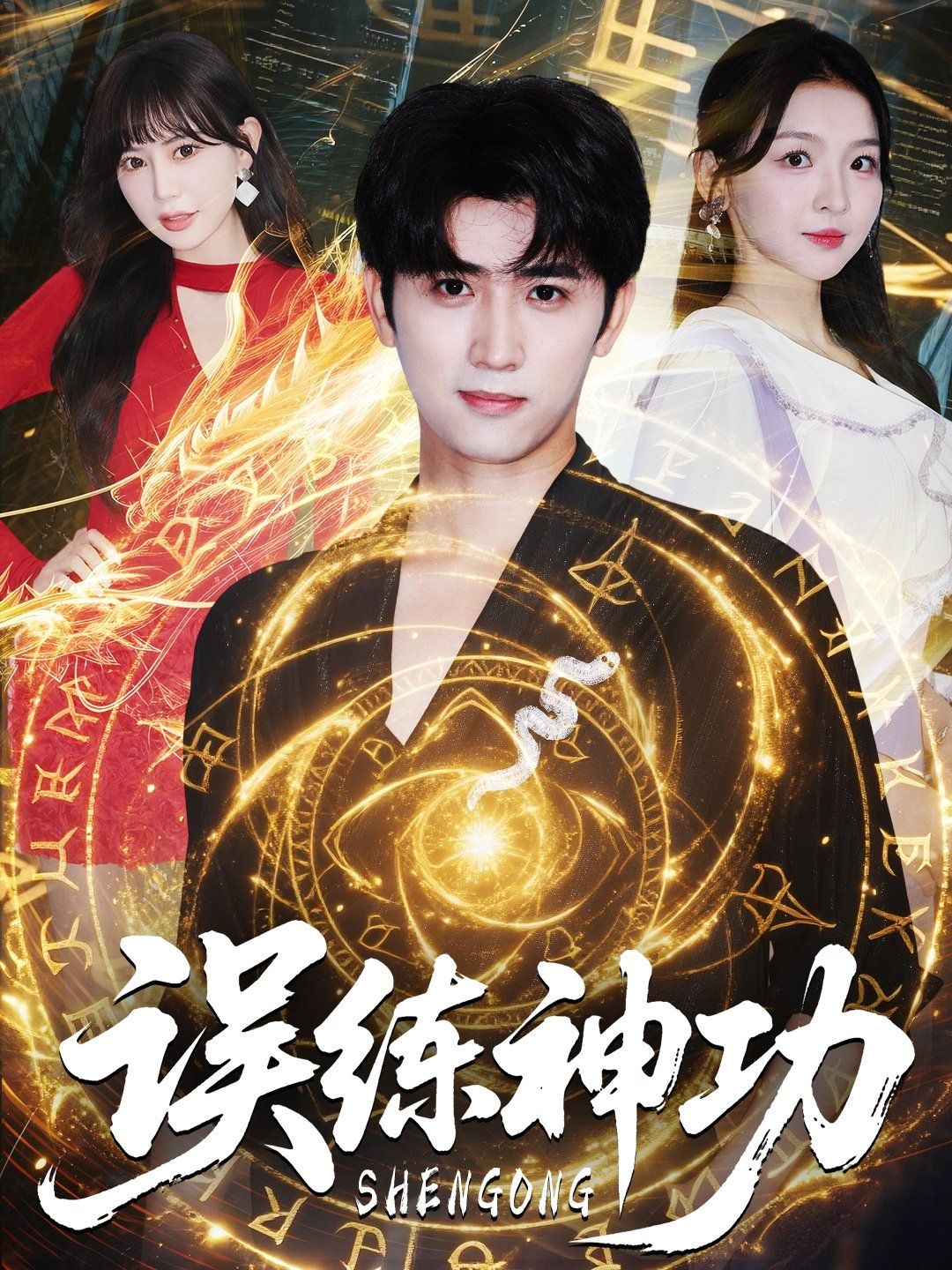 误练神功（逃婚后我练成瞎编的神功）封面图