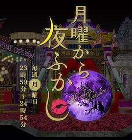 周一开始便熬夜 2025封面图