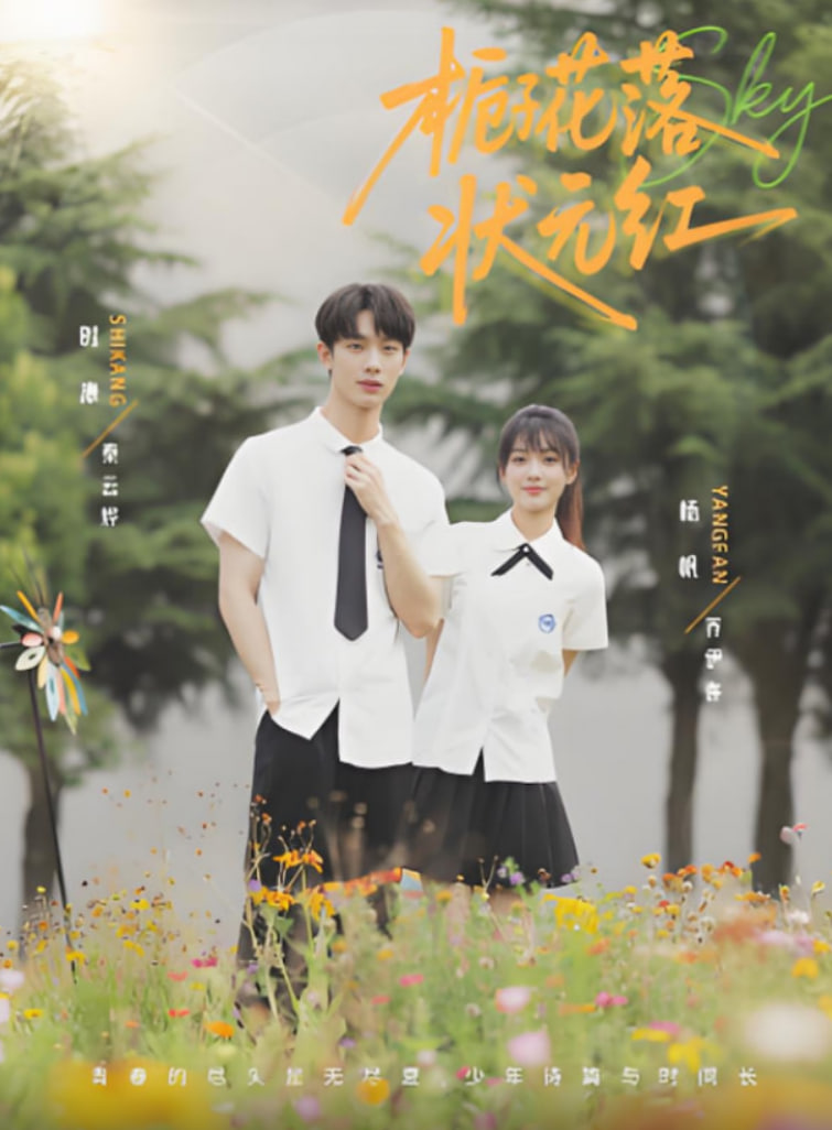 栀子花落状元红封面图