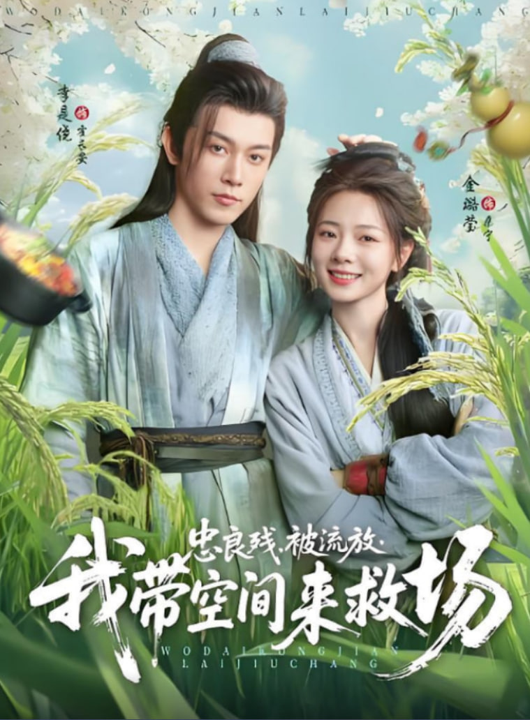 忠良残被流放我带空间来救场封面图