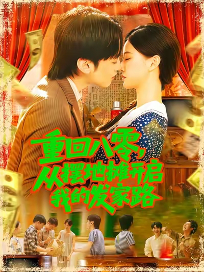 重回八零从摆地摊开启我的发家路封面图