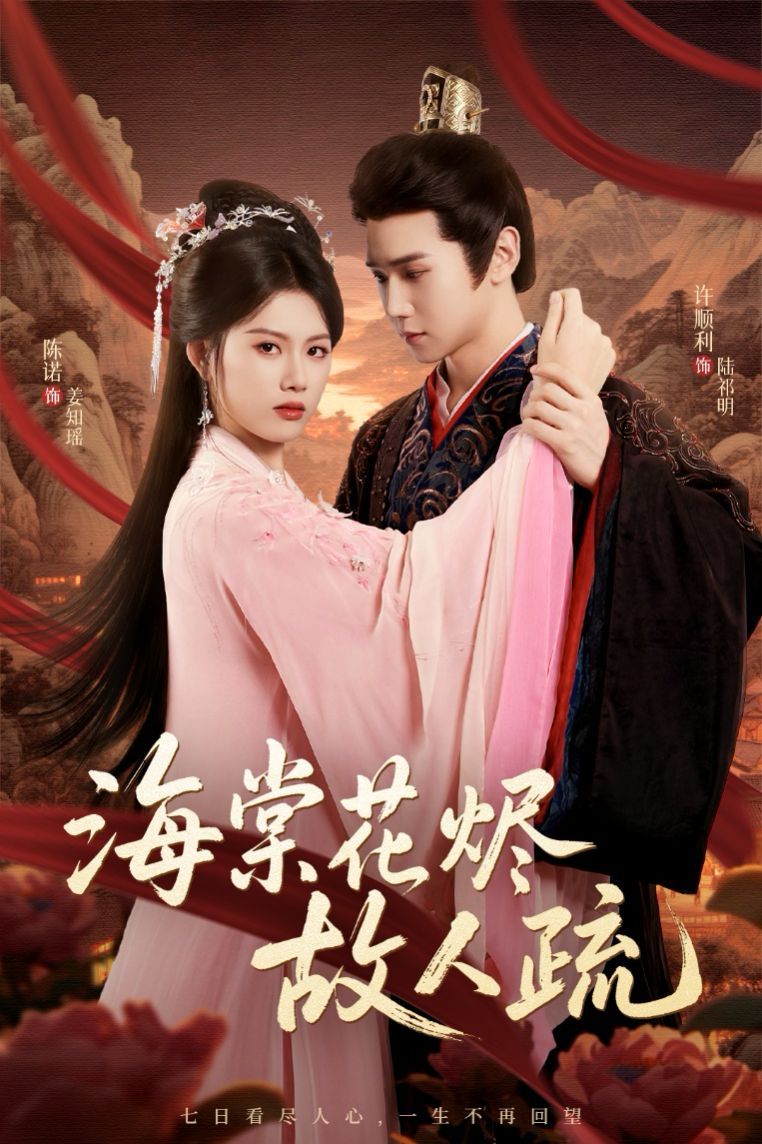 海棠花烬故人疏封面图