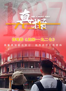 真探·一九二七封面图