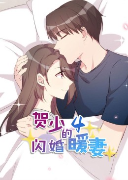 贺少的闪婚暖妻·动态漫第四季封面图