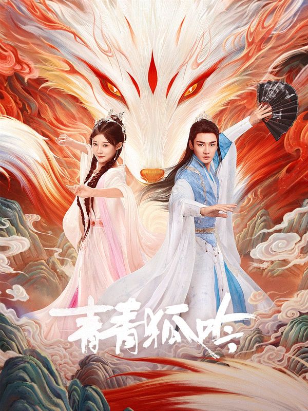 青青狐吟封面图