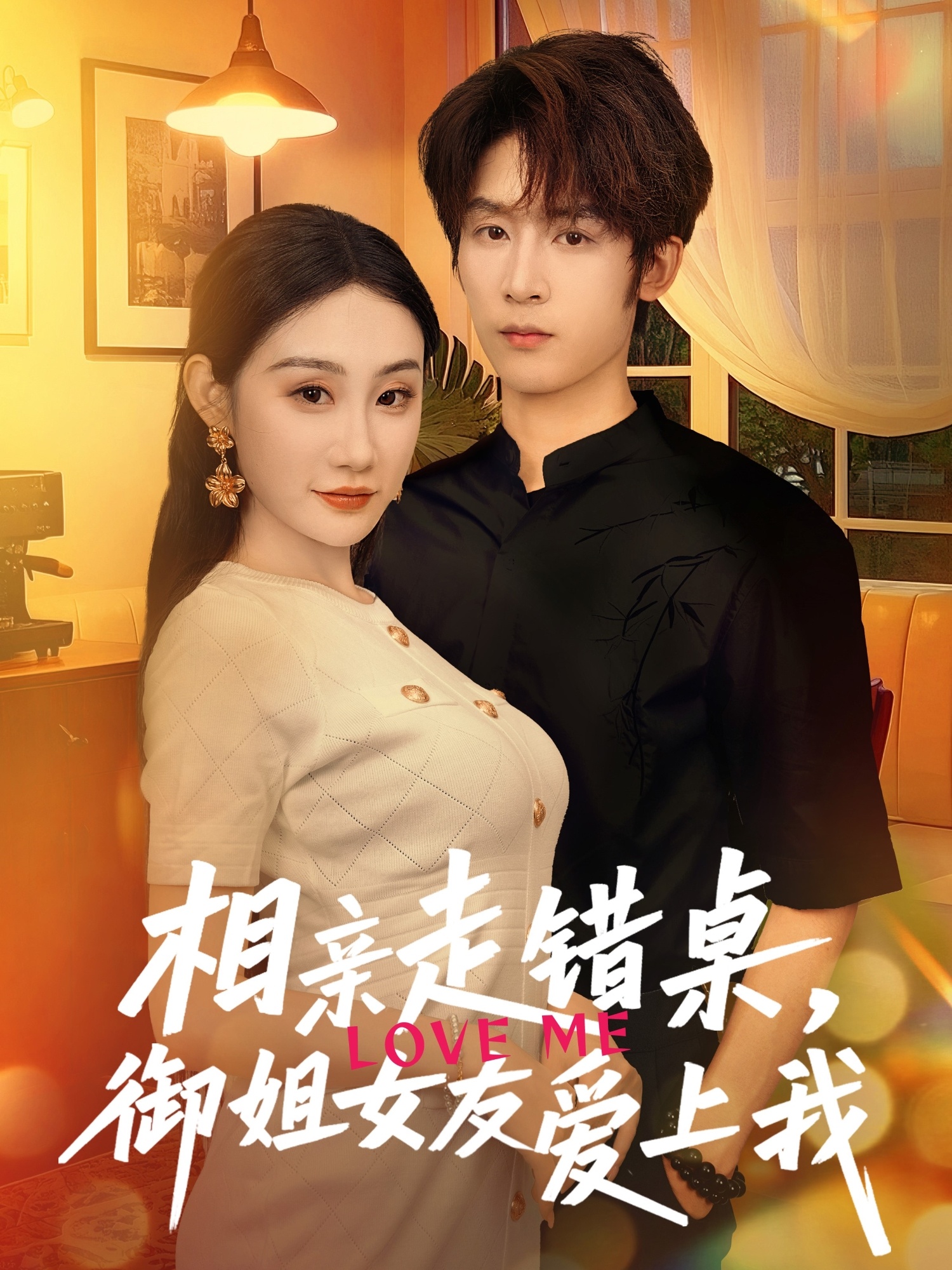 相亲走错桌，御姐女友爱上我封面图