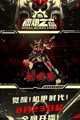 钢炽之芯 第一季封面图