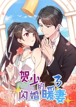 贺少的闪婚暖妻·动态漫第三季封面图