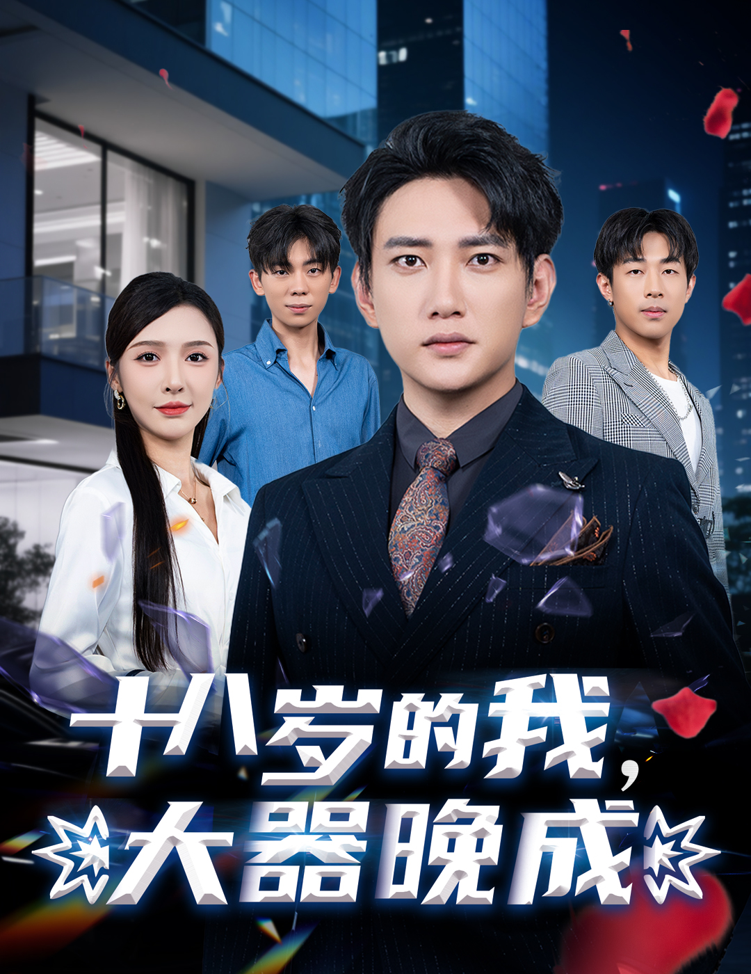 十八岁的我，大器晚成封面图