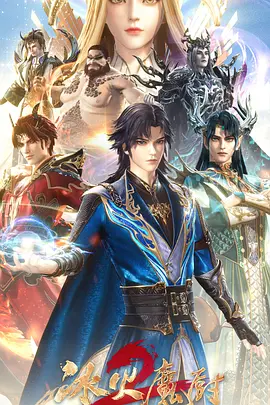 冰火魔厨2封面图