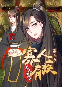 寡人有疾其名相思第三季封面图