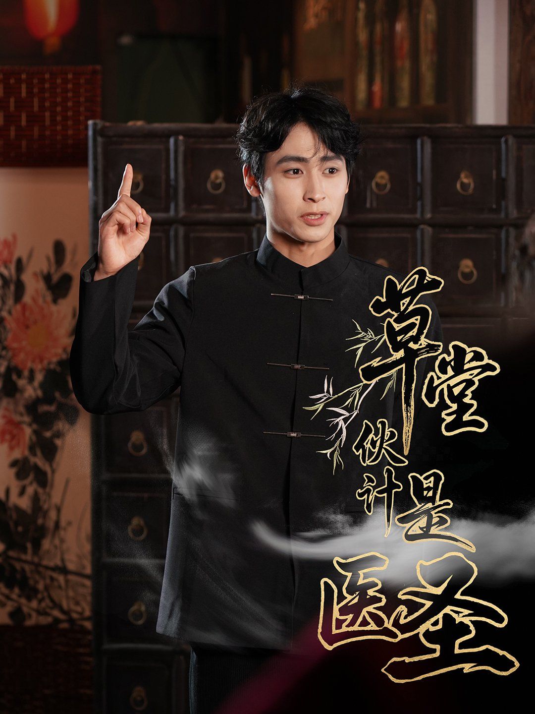 草堂伙计是医圣封面图