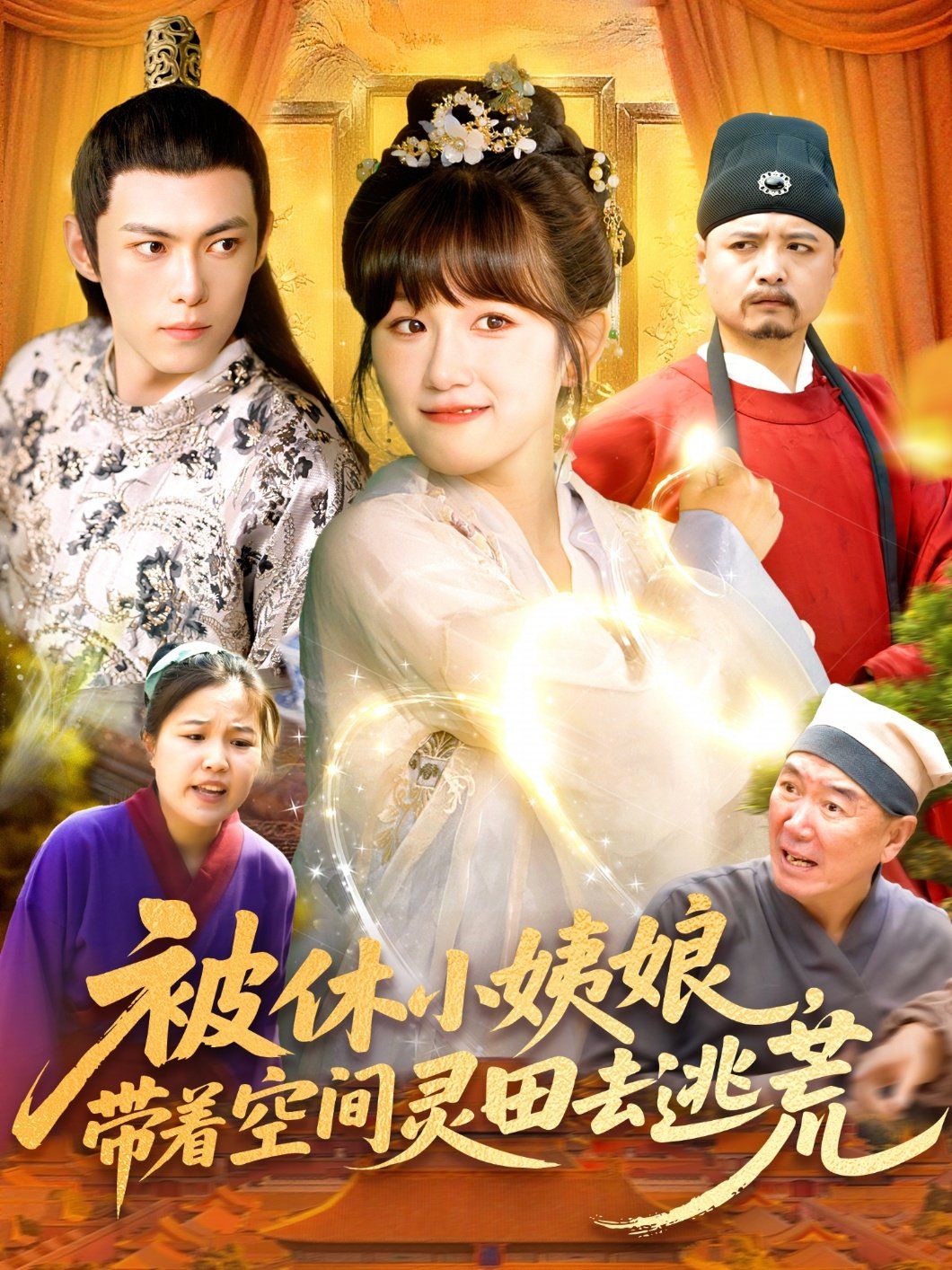 被休小姨娘带着空间灵田去逃荒封面图