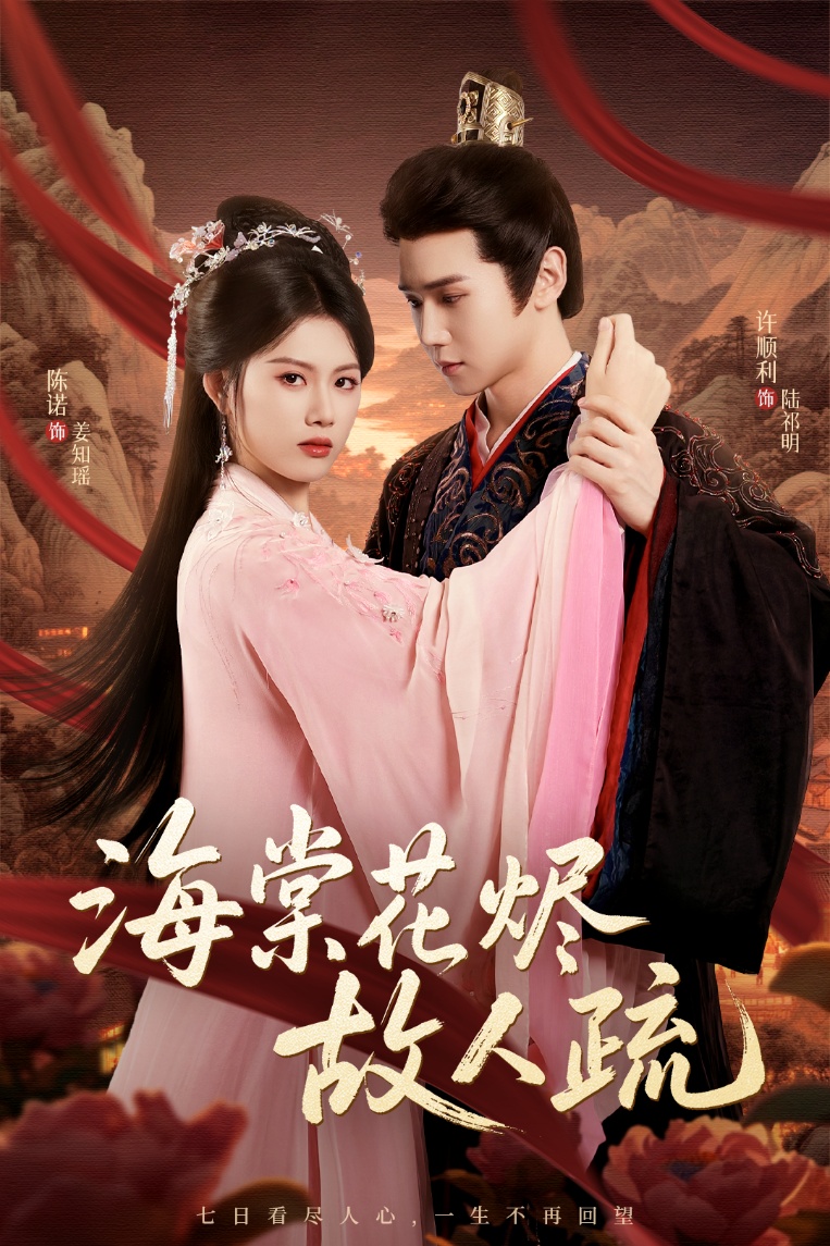 海棠花烬故人疏封面图