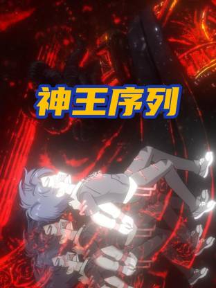 神王序列封面图