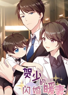 贺少的闪婚暖妻·动态漫第二季封面图