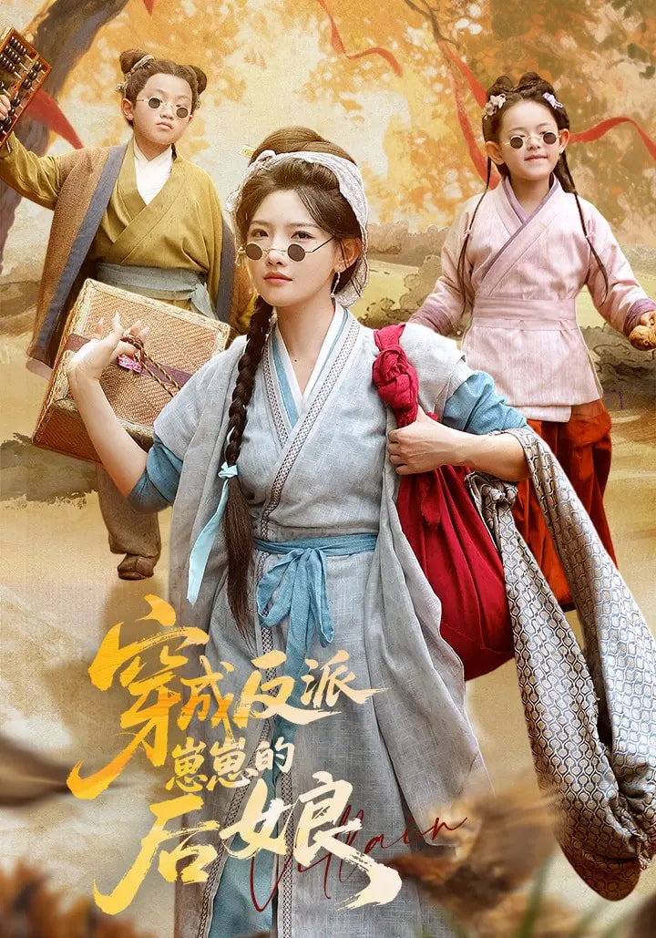 穿成反派崽崽的后娘封面图