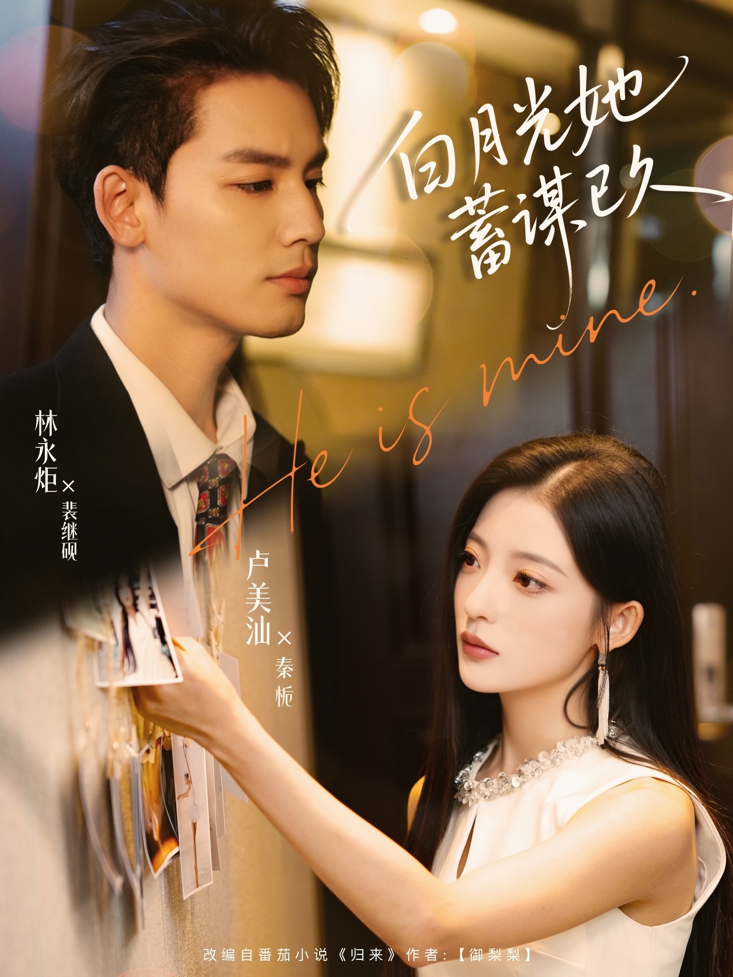 白月光她蓄谋已久封面图