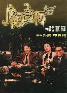 今夜不设防1989[电影解说]封面图