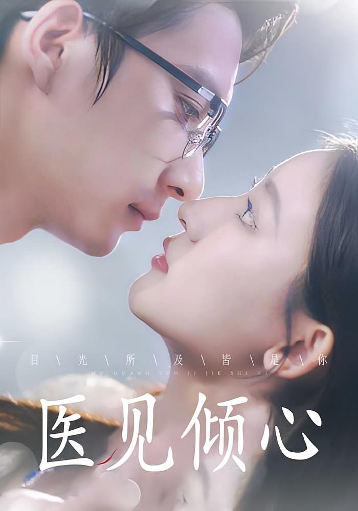 医见倾心封面图