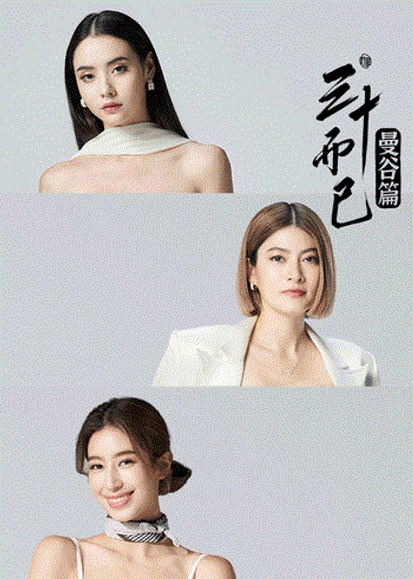 三十而已·曼谷篇封面图