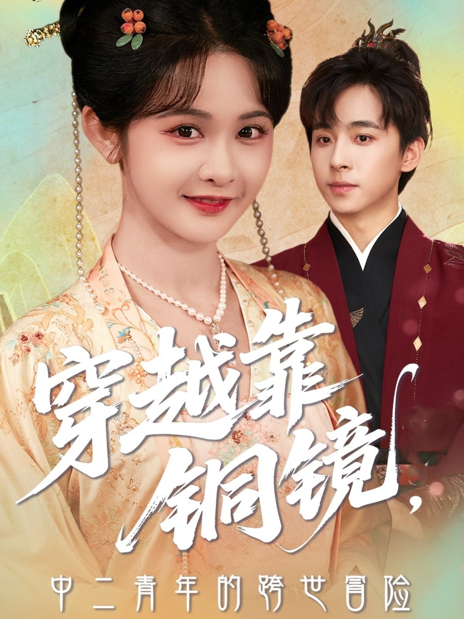 穿越靠铜镜中二青年的跨世冒险封面图