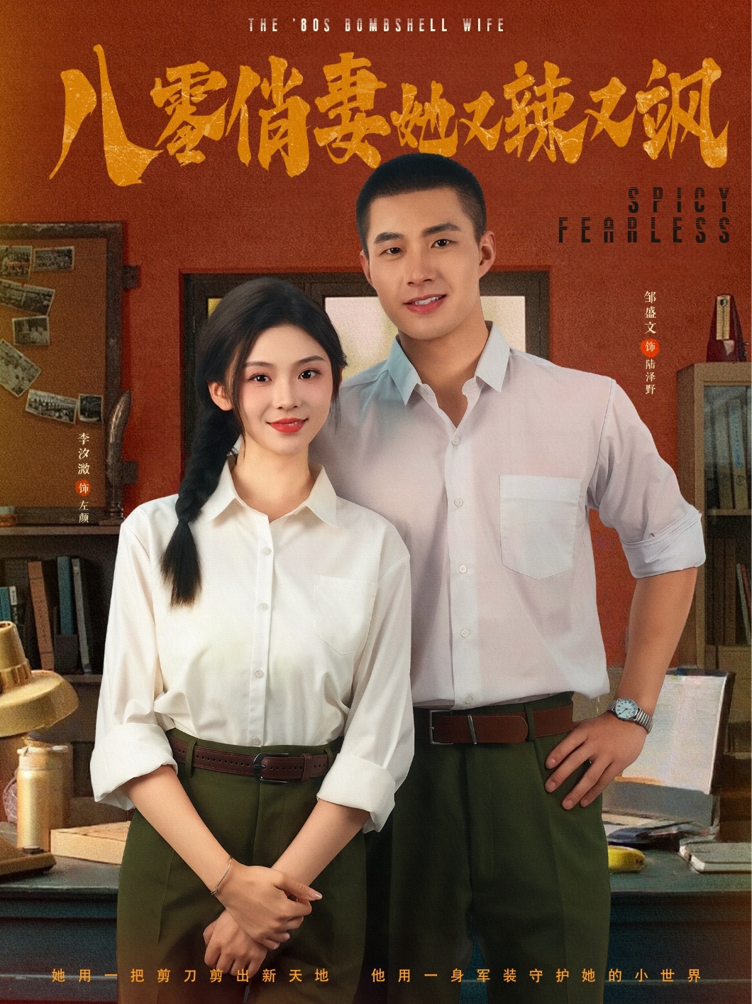 八零俏妻她又辣又飒封面图