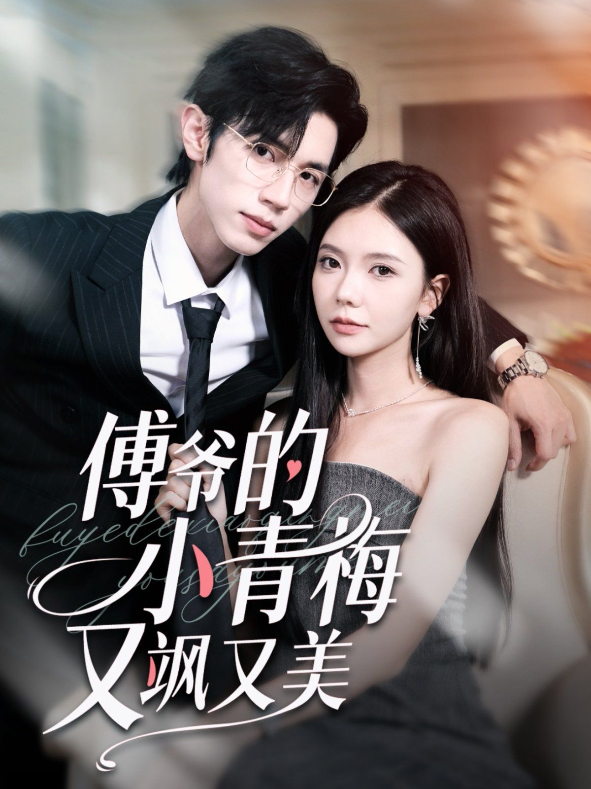 傅爷的小青梅又飒又美封面图