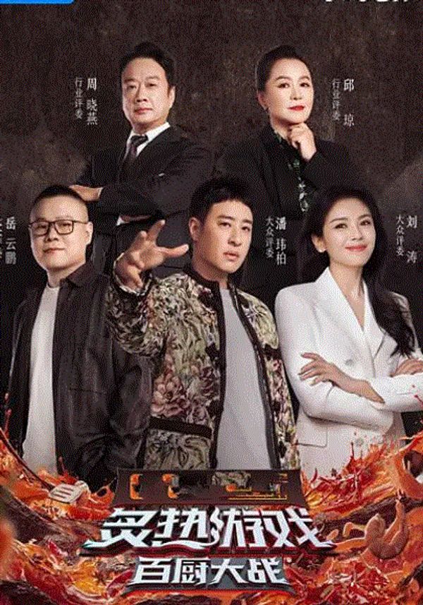 炙热游戏：百厨大战封面图