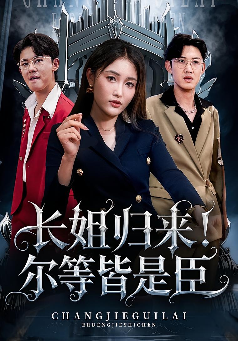 长姐归来尔等皆是臣封面图