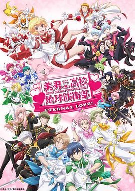 美男高校地球防卫部 ETERNAL LOVE封面图