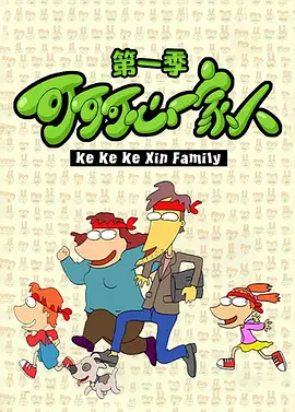 可可可心一家人封面图