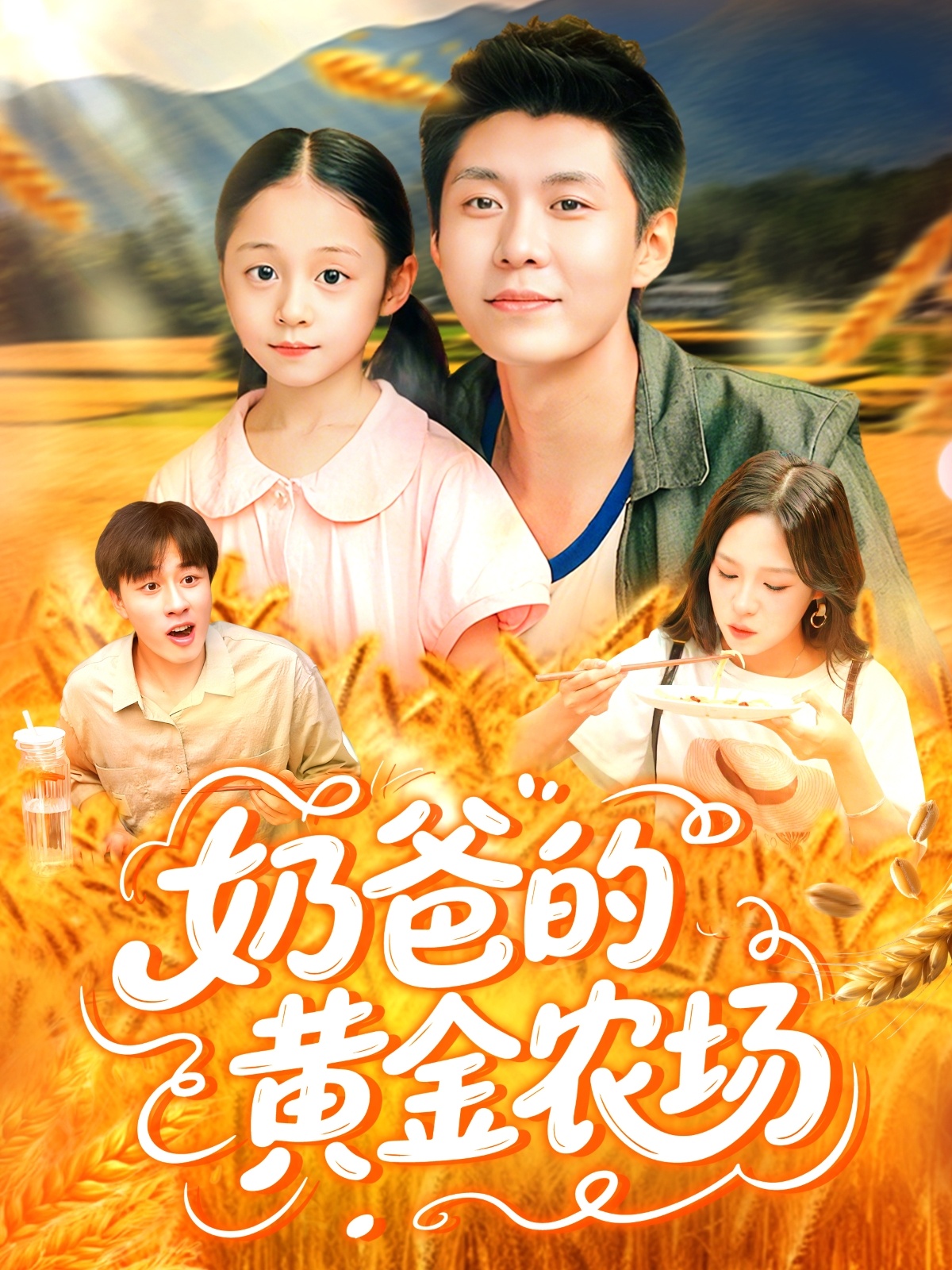 奶爸的黄金农场封面图