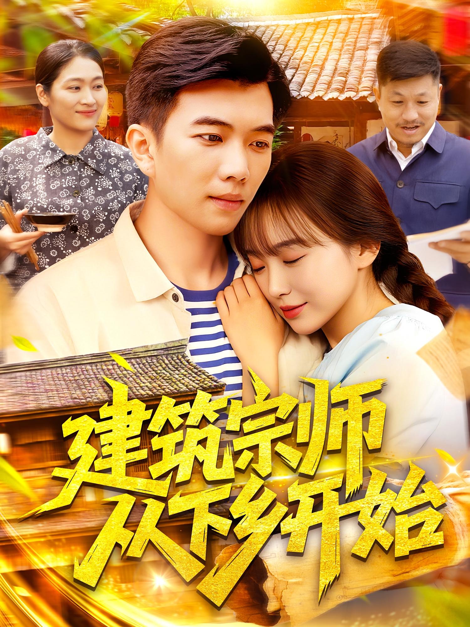 建筑宗师从下乡开始封面图